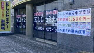 KLCセミナ御南校外観です。