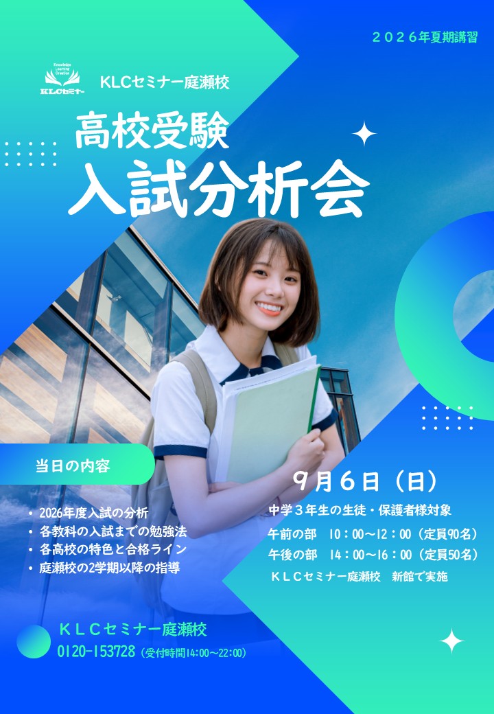 庭瀬校の高校入試分析会