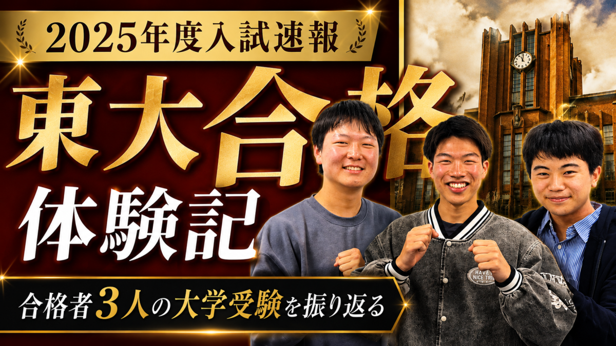 東大合格体験記2025｜現役合格した3人の受験の軌跡と勉強法を徹底解説