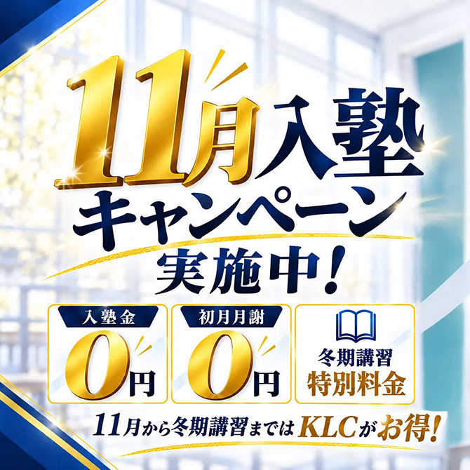 11月入塾キャンペーン実施中！